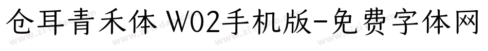 仓耳青禾体 W02手机版字体转换